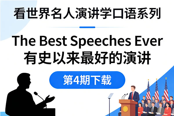 看世界名人演讲学口语系列《the Best Speeches Ever 有史以来最好的演讲》第4期下载